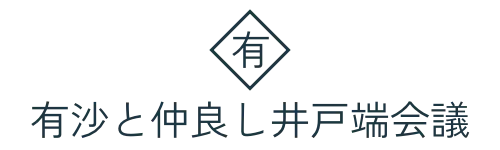 有沙と仲良し井戸端会議